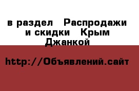  в раздел : Распродажи и скидки . Крым,Джанкой